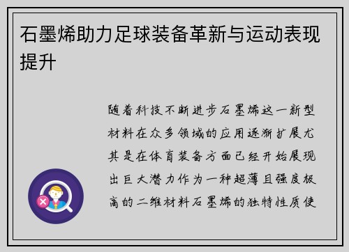 石墨烯助力足球装备革新与运动表现提升