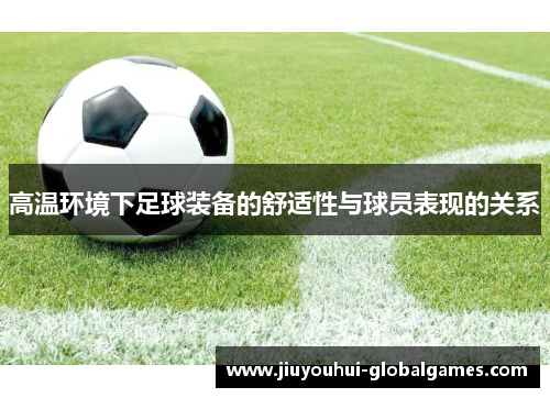 高温环境下足球装备的舒适性与球员表现的关系