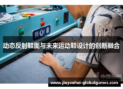 动态反射鞋面与未来运动鞋设计的创新融合