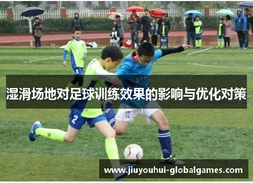 湿滑场地对足球训练效果的影响与优化对策
