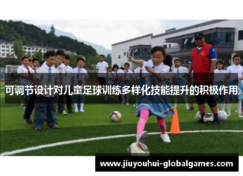 可调节设计对儿童足球训练多样化技能提升的积极作用
