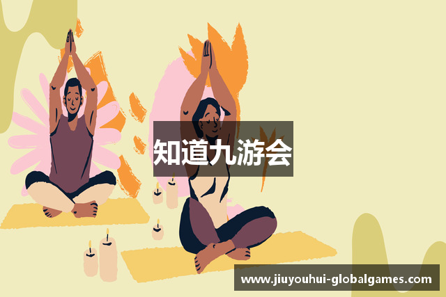 知道九游会